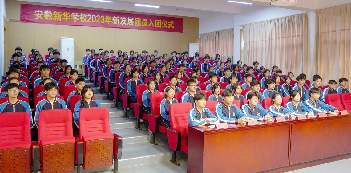 安徽新华学校举行2023年新发展团员入团仪式