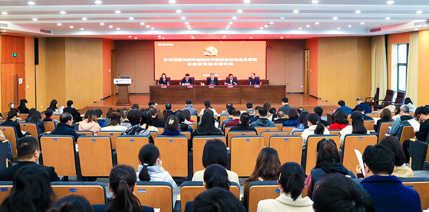 安徽新华学院召开学习贯彻习近平新时代中国特色社会主义思想主题教育动员部署会