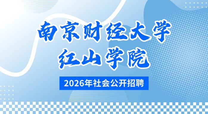 南京财经大学红山学院2026年社会公开招聘